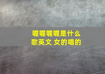 喔喔喔喔是什么歌英文 女的唱的